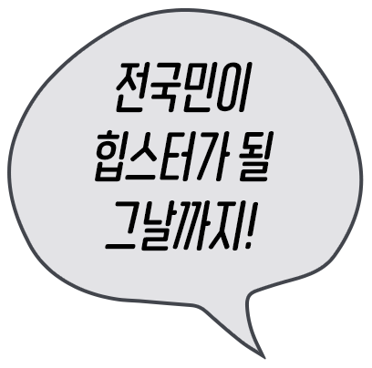 비주얼 말풍선 - 전국민이 힙스터가 될 그날까지!